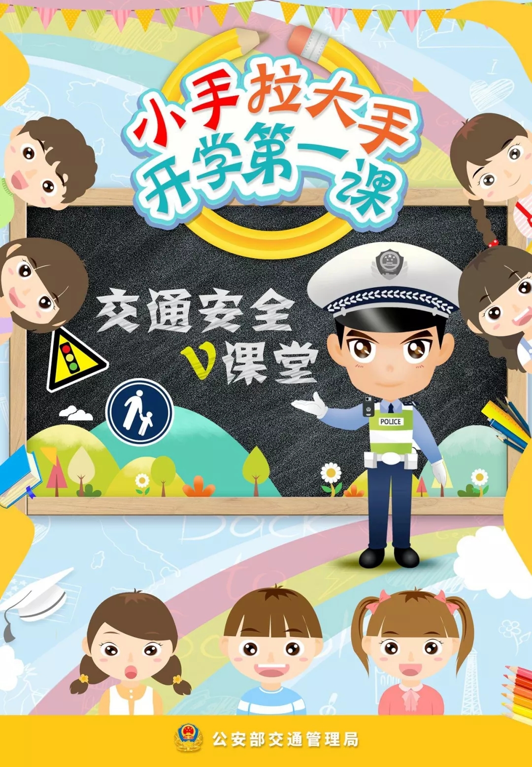 首页 交警要闻    为了中小学生的交通安全,公安部交管局策划制作了